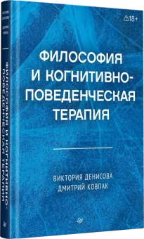 Книга «Философия и когнитивно-поведенческая терапия» - автор Денисова Виктория Геннадьевна, Ковпак Дмитрий Викторович , твердый переплёт, кол-во страниц - 368, издательство «Питер»,  серия «Когнитивно-поведенческая психотерапия», ISBN 978-5-4461-4609-3, 2026 год