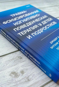 Книга «Травма-фокусированная когнитивно-поведенческая терапия у детей и подростков» - автор Коэн Джудит А., Маннарио Энтони П., Деблингер Эстер, твердый переплёт, кол-во страниц - 336, издательство «Питер»,  серия «Когнитивно-поведенческая психотерапия», ISBN 978-5-4461-1892-2, 2026 год