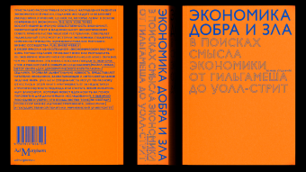 Книга «Экономика добра и зла. В поисках смысла экономики от Гильгамеша до Уолл-стрит» - автор Седлачек Томаш, мягкий переплёт, кол-во страниц - 544, издательство «Ad Marginem»,  ISBN 978-5-91103-615-7, 2022 год