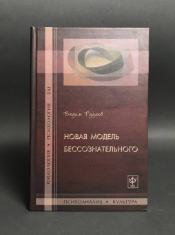 Книга «Новая модель бессознательного» - автор Руднев Вадим Петрович, твердый переплёт, кол-во страниц - 288, издательство «Гнозис»,  серия «Филология. Психология. XXI», ISBN 978-5-94244-041-1 , 2013 год