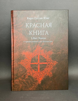 Книга «Красная книга (Liber Novus). Новое издание с немецкого языка» - автор Юнг Карл Густав, твердый переплёт, кол-во страниц - 604, издательство «Касталия»,  ISBN 978-5-907969-04-9, 2025 год
