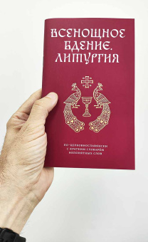 Книга «Всенощное бдение. Литургия. По церковнославянски с кратким словарем непонятных слов» -  твердый переплёт, кол-во страниц - 104, издательство «Феодоровский собор СПб»,  ISBN 978-5-6043033-9-9, 2023 год