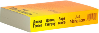 Книга «Заря всего. Новая история человечества» - автор Гребер Дэвид, Уэнгроу Дэвид , мягкий переплёт, кол-во страниц - 560, издательство «Ad Marginem»,  ISBN 978-5-91103-811-3, 2024 год