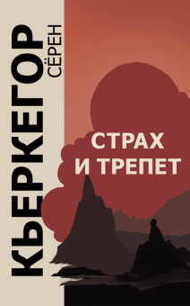 Книга «Страх и трепет» - автор Кьеркегор Серен, твердый переплёт, кол-во страниц - 155, издательство «Академический проект»,  серия «Философские технологии», ISBN 978-5-8291-4155-4, 2025 год