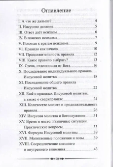 Книга «Исихаст. Практика молитвы Иисусовой» - автор Салафиил (Филипьев) монах, мягкий переплёт, кол-во страниц - 96, издательство «Зерна»,  ISBN 978-5-6041175-6-9, 2023 год