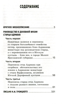 Книга «Руководство к духовной жизни старца Адриана иеромонаха, подвижника Югской Дорофеевой пустыни» -  твердый переплёт, кол-во страниц - 480, издательство «Синтагма»,  ISBN 978-5-7877-0144-9 , 2019 год