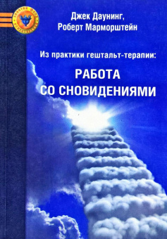 Книга «Из практики гештальт-терапии: Работа со сновидениями » - автор Даунинг Джек, Марморштейн Роберт, мягкий переплёт, кол-во страниц - 203, издательство «Психотерапия»,  серия «Золотой фонд психотерапии», ISBN 978-5-903182-85-5 , 2013 год