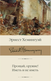 Книга «Прощай, оружие! Иметь и не иметь» - автор Хемингуэй Эрнест, твердый переплёт, кол-во страниц - 544, издательство «АСТ»,  серия «Библиотека классики», ISBN 978-5-17-137348-1, 2021 год