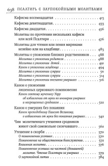 Книга «Псалтирь с заупокойными молитвами» -  твердый переплёт, кол-во страниц - 640, издательство «Сретенский монастырь»,  ISBN 978-5-7533-1551-9, 2023 год