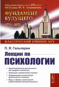 Книга «Лекции по психологии» - автор Гальперин Петр Яковлевич, мягкий переплёт, кол-во страниц - 328, издательство «URSS»,  серия «Классический учебник МГУ», ISBN 978-5-9710-3668-5, 2025 год