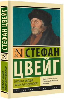 Книга «Триумф и трагедия Эразма Роттердамского» - автор Цвейг Стефан, мягкий переплёт, кол-во страниц - 224, издательство «АСТ»,  серия «Эксклюзивная классика», ISBN 978-5-17-156160-4 , 2023 год