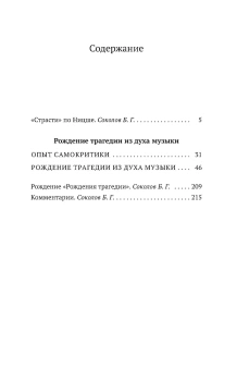 Книга «Рождение трагедии из духа музыки» - автор Ницше Фридрих Вильгельм, мягкий переплёт, кол-во страниц - 224, издательство «Азбука»,  серия «Азбука-классика (pocket-book)», ISBN 978-5-389-08489-6, 2023 год