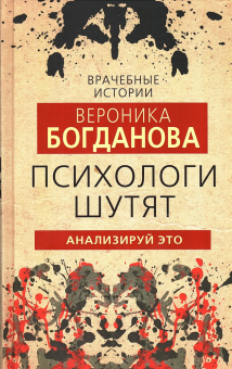 Книга «Психологи шутят. Анализируй это» - автор Богданова Вероника, твердый переплёт, кол-во страниц - 336, издательство «Родина»,  серия «Врачебные истории», ISBN 978-5-00180-687-5, 2022 год