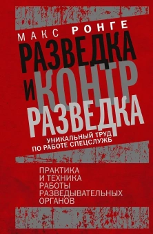 Книга «Разведка и контрразведка. Практика и техника работы разведывательных органов» - автор Ронге Максимилиан, твердый переплёт, кол-во страниц - 415, издательство «Центрполиграф»,  ISBN 978-5-9524-6226-7, 2024 год