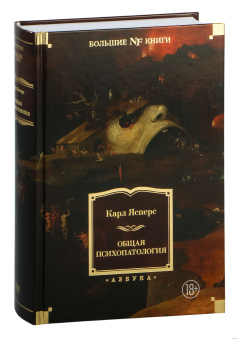 Книга «Общая психопатология» - автор Ясперс Карл, твердый переплёт, кол-во страниц - 1056, издательство «Азбука»,  серия «Non-Fiction. Большие книги», ISBN 978-5-389-27744-1, 2025 год