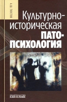 Книга «Культурно-историческая патопсихология» - автор Тхостов Александр Шамилевич, твердый переплёт, кол-во страниц - 320, издательство «Канон+»,  ISBN 978-5-88373-626-0, 2020 год
