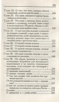 Книга «Слова подвижнические» - автор Исаак Сирин преподобный, твердый переплёт, кол-во страниц - 799, издательство «Родное слово»,  ISBN 978-5-91173-238-7, 2013 год