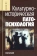 Книга «Культурно-историческая патопсихология» - автор Тхостов Александр Шамилевич, твердый переплёт, кол-во страниц - 320, издательство «Канон+»,  ISBN 978-5-88373-626-0, 2020 год