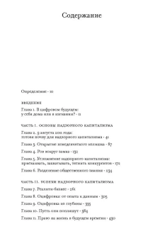 Книга «Эпоха надзорного капитализма. Битва за человеческое будущее на новых рубежах власти» - автор Зубофф Шошана , твердый переплёт, кол-во страниц - 784, издательство «Институт Гайдара»,  ISBN  978-5-93255-668-9, 2024 год