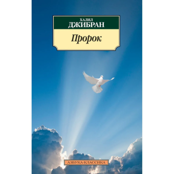 Книга «Пророк» - автор Джибран Халил, мягкий переплёт, кол-во страниц - 144, издательство «Азбука»,  серия «Азбука-классика (pocket-book)», ISBN 978-5-389-07951-9, 2023 год