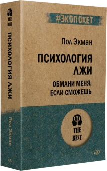Книга «Психология лжи. Обмани меня, если сможешь» - автор Экман Пол, мягкий переплёт, кол-во страниц - 480, издательство «Питер»,  серия « #экопокет», ISBN 978-5-4461-1288-3, 2026 год