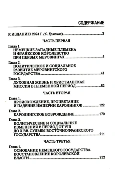 Книга «История германского народа. От Меровингов до возникновения немецкого государства» - автор Лампрехт Карл, твердый переплёт, кол-во страниц - 320, издательство «Вече»,  серия «Всемирная история», ISBN 978-5-4484-5072-3 , 2024 год