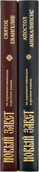 Книга «Новый Завет на церковнославянском и русском языках (в 2 томах)» -  твердый переплёт, кол-во страниц - 888, издательство «ИМП»,  ISBN 978­-5-88017-739-4, 2019 год