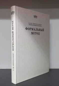 Книга «Формальный метод» - автор Энгельгардт Борис Михайлович, твердый переплёт, кол-во страниц - 288, издательство «БФУ им. И. Канта»,  ISBN  978-5-9971-0848-9, 2024 год