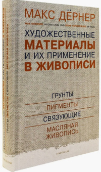 Книга «Художественные материалы и их применение в живописи. В 3 томах. Том 1. Грунты. Пигменты. Связующие. Масляная живопись» - автор Дёрнер Макс, твердый переплёт, кол-во страниц - 432, издательство «Симпозиум»,  ISBN 978-5-89091-494-1 , 2017 год