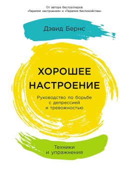 Книга «Хорошее настроение: Руководство по борьбе с депрессией и тревожностью. Техники и упражнения» - автор Бернс Дэвид , мягкий переплёт, кол-во страниц - 680, издательство «Альпина Паблишер»,  ISBN 978-5-9614-8042-9, 2024 год