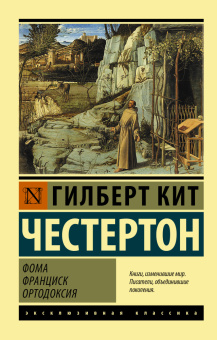 Книга «Фома. Франциск. Ортодоксия» - автор Честертон Гилберт Кит, мягкий переплёт, кол-во страниц - 448, издательство «АСТ»,  серия «Эксклюзивная классика», ISBN 978-5-17-144821-9 , 2022 год