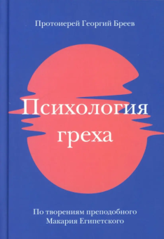 Книга «Психология греха. По творениям преподобного Макария Египетского» - автор Георгий Бреев протоиерей , твердый переплёт, кол-во страниц - 160, издательство «Никея»,  ISBN 978-5-907307-70-4 , 2021 год