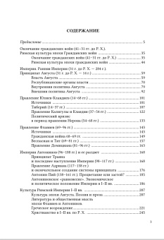 Книга «История Древнего Рима. Империя» - автор Егоров Алексей Борисович, твердый переплёт, кол-во страниц - 460, издательство «Санкт-Петербургский христианский университет»,  серия «История Древнего мира», ISBN 978-5-6050179-4-3, 2024 год