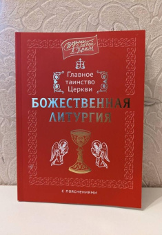 Книга «Главное таинство Церкви. Божественная Литургия с пояснениями» -  мягкий переплёт, кол-во страниц - 112, издательство «Сретенский монастырь»,  ISBN 978-5-7533-1971-5, 2025 год