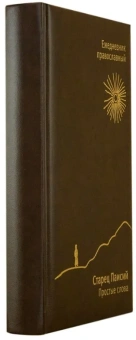 Книга «Старец Паисий. Простые слова. Православный ежедневник (недатированный)» - автор Паисий Святогорец схимонах , твердый переплёт, кол-во страниц - 564, издательство «Свято-Елисаветинский монастырь»,  ISBN , 2016 год