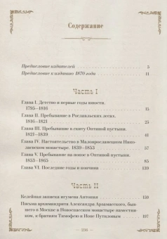 Книга «Житие преподобного Антония Оптинского» - автор Климент (Зедергольм) иеромонах , твердый переплёт, кол-во страниц - 240, издательство «Оптина пустынь»,  ISBN 978-5-96594-247-4 , 2018 год