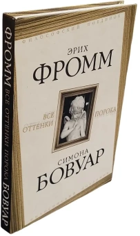 Книга «Все оттенки порока» - автор Фромм Эрих, де Бовуар Симона, твердый переплёт, кол-во страниц - 304, издательство «Родина»,  серия «Философский поединок», ISBN 978-5-907255-55-5 , 2020 год