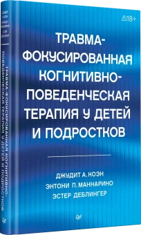 Книга «Травма-фокусированная когнитивно-поведенческая терапия у детей и подростков» - автор Коэн Джудит А., Маннарио Энтони П., Деблингер Эстер, твердый переплёт, кол-во страниц - 336, издательство «Питер»,  серия «Когнитивно-поведенческая психотерапия», ISBN 978-5-4461-1892-2, 2026 год