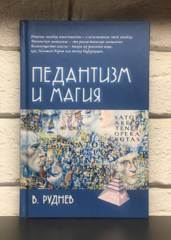 Книга «Педантизм и магия» - автор Руднев Вадим Петрович, твердый переплёт, кол-во страниц - 196, издательство «Академический проект»,  серия «Психологические технологии», ISBN 978-5-8291-3706-9, 2021 год