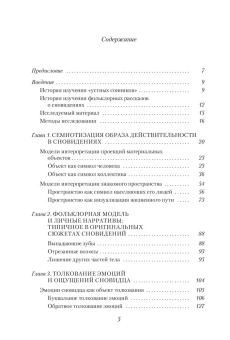 Книга «Толкование сновидений в народной культуре» - автор Лазарева Анна Андреевна, интегральный переплёт, кол-во страниц - 257, издательство «РГГУ»,  ISBN 978-5-7281-2953-0 , 2020 год