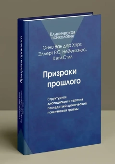 Книга «Призраки прошлого: Структурная диссоциация и терапия последствий хронической психической травмы» - автор Ван дер Харт Онно, твердый переплёт, кол-во страниц - 496, издательство «Когито-Центр»,  серия «Клиническая психология», ISBN 978-5-89353-401-6, 2019 год