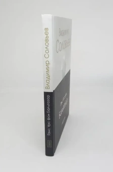 Книга «Владимир Соловьев» - автор Бальтазар Ганс Урс фон, твердый переплёт, кол-во страниц - 143, издательство «ББИ»,  серия «Современное богословие», ISBN 978-5-89647-412-8 , 2023 год