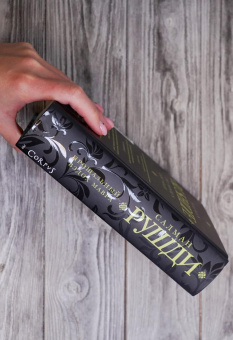 Книга «Прощальный вздох мавра» - автор Рушди Салман, твердый переплёт, кол-во страниц - 591, издательство «Corpus»,  серия «Весь Салман Рушди», ISBN 978-5-17-160000-6, 2024 год