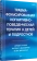 Купить книгу «Травма-фокусированная когнитивно-поведенческая терапия у детей и подростков», автор Коэн Джудит А., Маннарио Энтони П., Деблингер Эстер | Книжный магазин ULYSSES.MD Книга «Травма-фокусированная когнитивно-поведенческая терапия у детей и подростков» - автор Коэн Джудит А., Маннарио Энтони П., Деблингер Эстер, твердый переплёт, кол-во страниц - 336, издательство «Питер», серия «Когнитивно-поведенческая психотерапия», ISBN 978-5-4461-1892-2, 2026 год