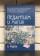 Купить книгу «Педантизм и магия», автор Руднев Вадим Петрович | Книжный магазин ULYSSES.MD Книга «Педантизм и магия» - автор Руднев Вадим Петрович, твердый переплёт, кол-во страниц - 196, издательство «Академический проект», серия «Психологические технологии», ISBN 978-5-8291-3706-9, 2021 год