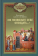 Книга ««Не позвольте себе опоздать...»» - автор Олег Стеняев протоиерей, твердый переплёт, кол-во страниц - 224, издательство «Благовест»,  серия «Что посоветуйте батюшка? Вопросы. Ответы», ISBN 978-5-9968-0959-2, 2025 год
