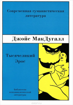Книга «Тысячеликий Эрос. Психоаналитические исследования человеческой сексуальности» - автор МакДугалл Джойс, мягкий переплёт, кол-во страниц - 278, издательство «Восточно-Европейский институт психоанализа»,  серия «Библиотека психоаналитической литературы», ISBN 5-93414-002-7, 1999 год