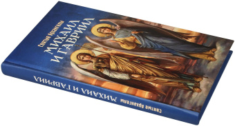 Книга «Святые Архангелы Михаил и Гавриил» -  твердый переплёт, кол-во страниц - 288, издательство «Благовест»,  серия «Православная библиотека», ISBN 978-5-9968-0945-5, 2024 год