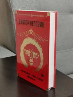 Книга «Жизнь насекомых. Чапаев и Пустота. Generation "П"» - автор Пелевин Виктор Олегович, твердый переплёт, кол-во страниц - 672, издательство «Азбука»,  серия «Русская литература. Большие книги», ISBN 978-5-389-19672-8, 2025 год