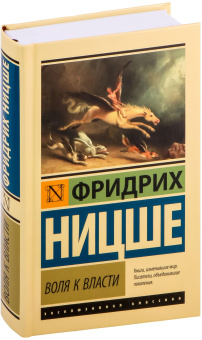 Книга «Воля к власти» - автор Ницше Фридрих Вильгельм, твердый переплёт, кол-во страниц - 704, издательство «АСТ»,  серия «Эксклюзивная классика», ISBN 978-5-17-165867-0, 2024 год